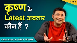 कृष्ण के Latest अवतार कौन हैं? | DeepAnswers by Deep Trivedi | A483