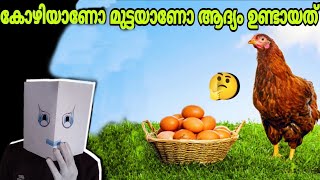 കോഴിയാണോ മുട്ടയാണോ ആദ്യം ഉണ്ടായത് | Chicken or egg came first | mysterious | നിഗൂഢത | the masker l.n