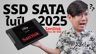 SSD แบบ Sata ยังน่าใช้มั้ยในปี 2025 ?