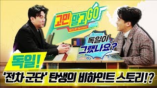 Don't Worry and GO! ep.02 'BUNDESRIGA's Hidden story of birth' / 독일 '전차 군단' 탄생의 비하인트 스토리!? Don't Worry and GO! ep.02 'BUNDESRIGA's Hidden story of birth' / 독일 '전차 군단' 탄생의 비하인트 스토리!?