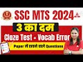 SSC MTS 2024 | 3 का दम  Cloze Test + Vocab+ Error  | Paper मे छपने वाले Questions