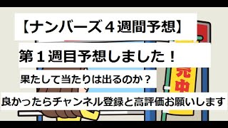 【ナンバーズ4週間予想とポイント】【３月度第１週目】果たして当たりはでるのか？ナンバーズ３の解説も少し入れてます