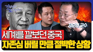 세계를 깔보던 중국, 자존심 버릴 만큼 절박한 상황 | 강준영 교수 3편 [경읽남과 토론합시다]