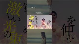 LiSA『炎』手話歌ver⑦