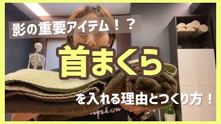 首まくらを入れる理由とつくり方！