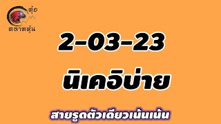 นิเคอิบ่าย 2 มีนาคม 2566 แนวทางเลขหุ้นนิเคอิบ่าย