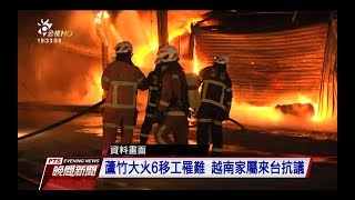 工廠宿舍大火6移工亡 越南家屬來台抗議　20180103 公視晚間新聞