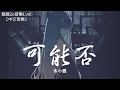 木小雅 - 可能否【動態歌詞Lyrics】