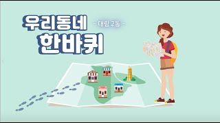 [영등포구]7편.우리동네 한바퀴_대림2동