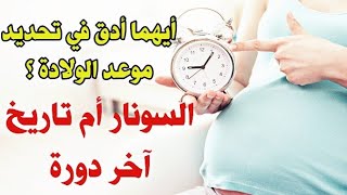 هل تاريخ آخر دورة كافي لتحديد موعد الولادة؟أيهما أدق في تحديد موعد الولادة السونار