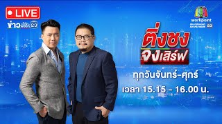 🔴 Live ติ่งชงจงเสิร์ฟ | หนุ่มดีดยาบ้า ต่อยแม่หัวปูด แย่งแตงโมเด็กน้อยกิน | 4 มิ.ย. 67