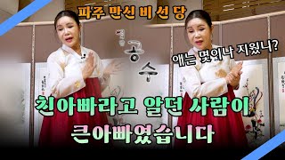 축원해보니 다 나온다! 이게 도대체 무슨 일이니? 비선당 #용한점집 #파주점집 #유명한점집 #무당