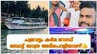 🛥️ചമ്രവട്ടം പൊന്നാനി കർമ റോഡിൽ പോയിട്ടുണ്ടോ🛥️boat service at karma road#vlog #travel #boat #ponnani