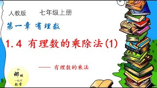 1章《有理数》——4有理数的乘除法（1）——乘法