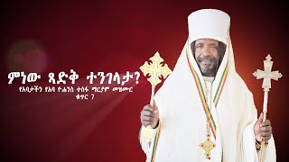 ‹ምነው ጻድቅ ተንገላታ› የአባታችን የአባ ዮሐንስ ተስፋ ማርያም መዝሙር ቁጥር 7