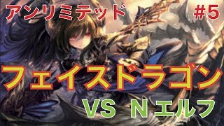 【シャドバ】フェイスドラゴンvs ニュートラルエルフ #5【アンリミテッド】/Shadowverse Unlimited   Dragoncraft vs Forestcraft