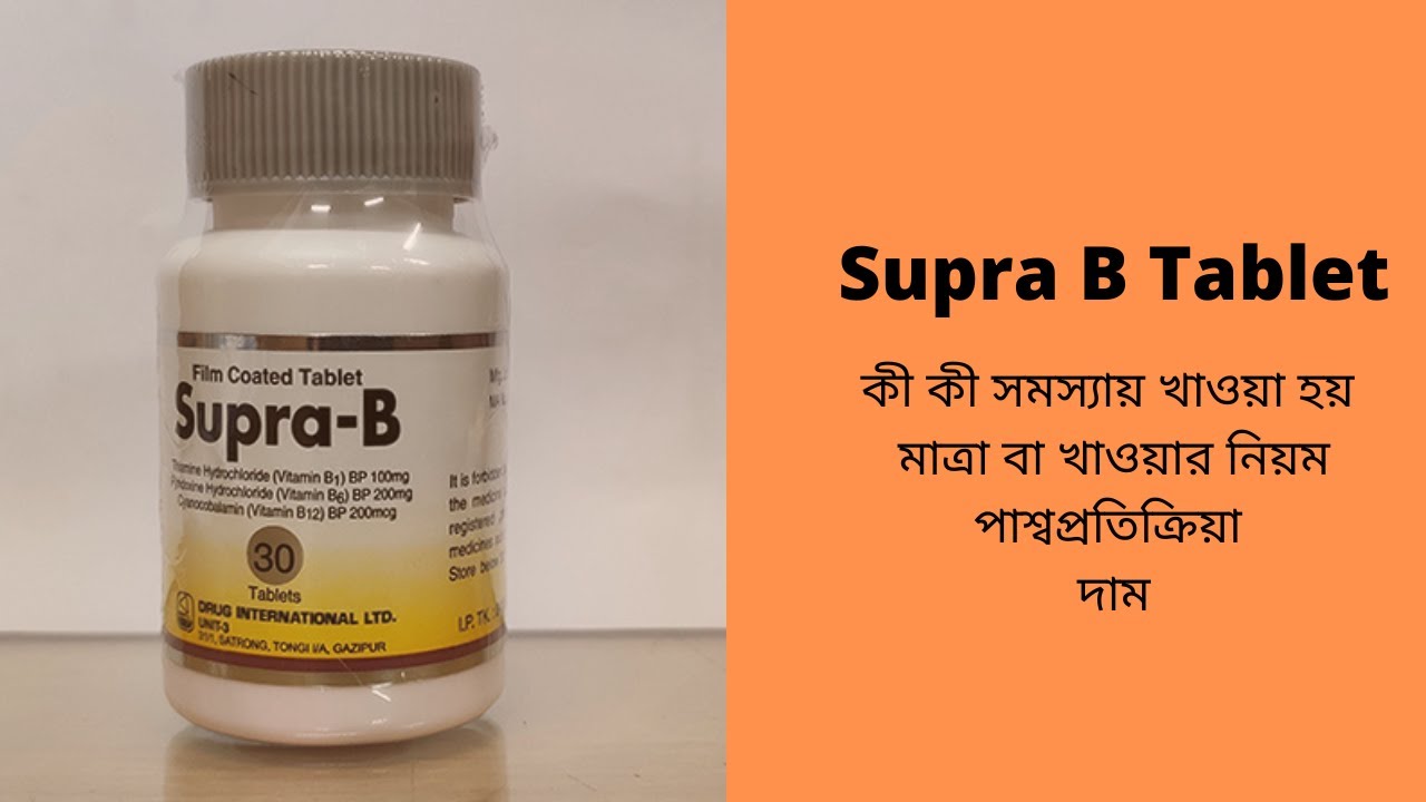 সুপ্রা বি ট্যাবলেট এর কাজ | Supra B Tablet | Vitamin B Complex Tablet ...