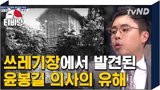 [티비냥] 박열과 유해 발굴단이 발견한 윤봉길 의사의 유해 안치 위치, 왜 쓰레기장이었을까? | #문제적남자 190225