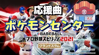 【プロスピ】作成応援曲 『ポケモンセンター』【プロスピA】【プロスピ2021】