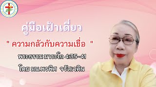 คู่มือเฝ้าเดี่ยว | วันที่ 12/11/2024 | พระธรรม มาระโก 4:36-41 | โดย มน.พรพิศ  จรัสเวคิน