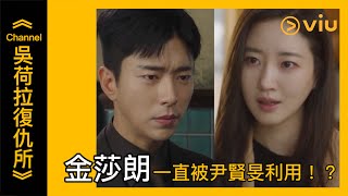 《Channel吳荷拉復仇所》韓劇線上看│第12集－金莎朗一直被尹賢旻利用！？│Viu