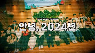 안녕, 2024년