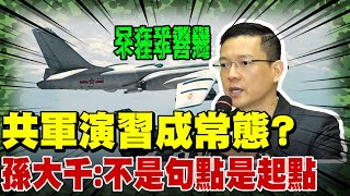 【每日必看】陸再宣布長期軍演 共軍軍演成常態? 蔡英文走鋼索玩火 孫大千:不是句點是起點｜陸再宣布長期軍演 陸艦東部海域逼近 @中天新聞CtiNews   20220807