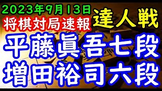 将棋対局速報▲平藤眞吾七段ー△増田裕司六段 第１回達人戦立川立飛杯予選[四間飛車]「主催：日本将棋連盟、特別協賛：株式会社立川立飛ホールディングス、協賛：トヨタS\u0026D西東京株式会社」