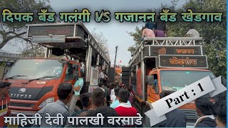 #आमना_सामना #dipak_band_galangi vs #gajanan_band_khedgaon माहिजी देवी पालखी वरसाडे