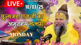 LIVE: पूज्य महाराज जी का अमृतमय सत्संग । #premanandjimaharaj #ekantikvartalaap 10-03-2025