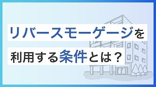 リバースモーゲージを利用する条件とは？