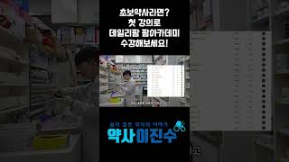 초보약사라면? 데일리팜 팜아카데미로 수강해보세요!