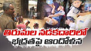 తిరుమల నడకదారిలో భద్రతపై ఆందోళన | Devotees Worried Over Alipiri Walkway Security | Tirumala-Tirupati