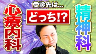 【受診するのはこっち】精神科と心療内科の違い【大人の発達障害】