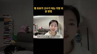 쌩초보가 고수가 되는 가장 쉬운 방법 #shorts #고수