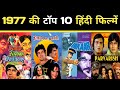 Top 10 movie 1977 |  budget and box office collection |  hit or flop |  highest grossing movie