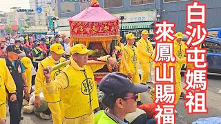 白沙屯媽祖來到鳳山賜福•媽祖魅力無法擋•人山人海熱鬧滾滾(賜福鳳城)