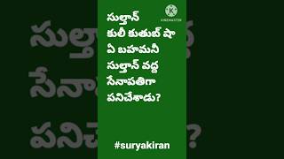 సుల్తాన్ కులీ కుతుబ్ షా ఏ బహమనీ సుల్తాన్ వద్ద సేనాపతిగా పనిచేశాడు