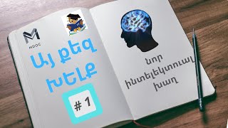 Այ քեզ ԽԵԼՔ / # 1 / նոր ինտելեկտուալ խաղ