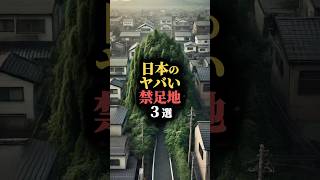 日本のヤバい禁足地３選 #都市伝説 #謎 #不思議