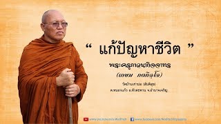 แก้ปัญหาชีวิตอย่างถาวร - พระครูภาวนากิจจาทร (เกษม กตกิจฺโจ)