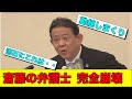 斎藤知事　代理人弁護士の扱いが鬼畜すぎる