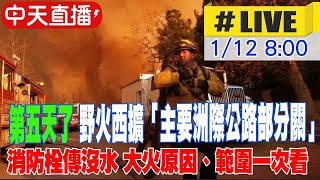 【中天直播 #LIVE】第五天了 洛杉磯野火西擴「主要洲際公路部分關」消防栓傳沒水 大火原因、範圍一次看 20250112 @頭條開講HeadlinesTalk