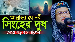 সিংহের দুধ খেয়ে বন-জঙ্গলে বড় হয়েছিলেন যে নবী || হযরত দানিয়েল (আঃ) এর জীবনী || Nasir Iqbal Bin Shafi