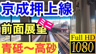 【HD前面展望】京成押上線（青砥〜高砂）4つの線路が並ぶ橋で赤信号待ち[字幕][FullHD]