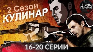 Кулинар. 2 сезон (2013) 15-20 cерии. Криминальный боевик Full HD