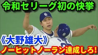 【プロスピ2019】9月14日中日ドラゴンズシナリオ・～大野雄大でノーヒットノーラン達成しろ!～【プロ野球速報プレイ♯9】