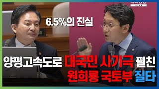 양평고속도로, 대국민 사기극 펼친 원희룡 국토부 질타