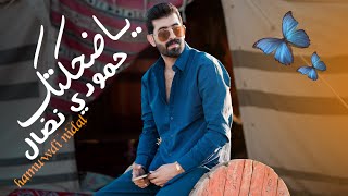 حمودي نضال - ياضحكتك | احلى قصة | (فيديو كليب حصري)| 2024 | hamuwdi nidal - yadahikatk - video clip|