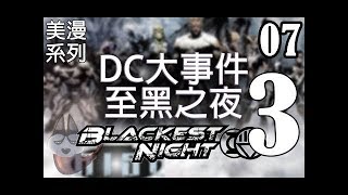 至黑之夜 Blackest Night03《帥狗美漫》 #DC #蝙蝠俠 #超級英雄 #殭屍